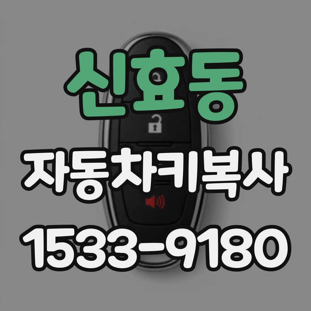 신효동 자동차키복사