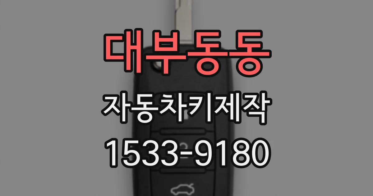 대부동동 자동차키제작
