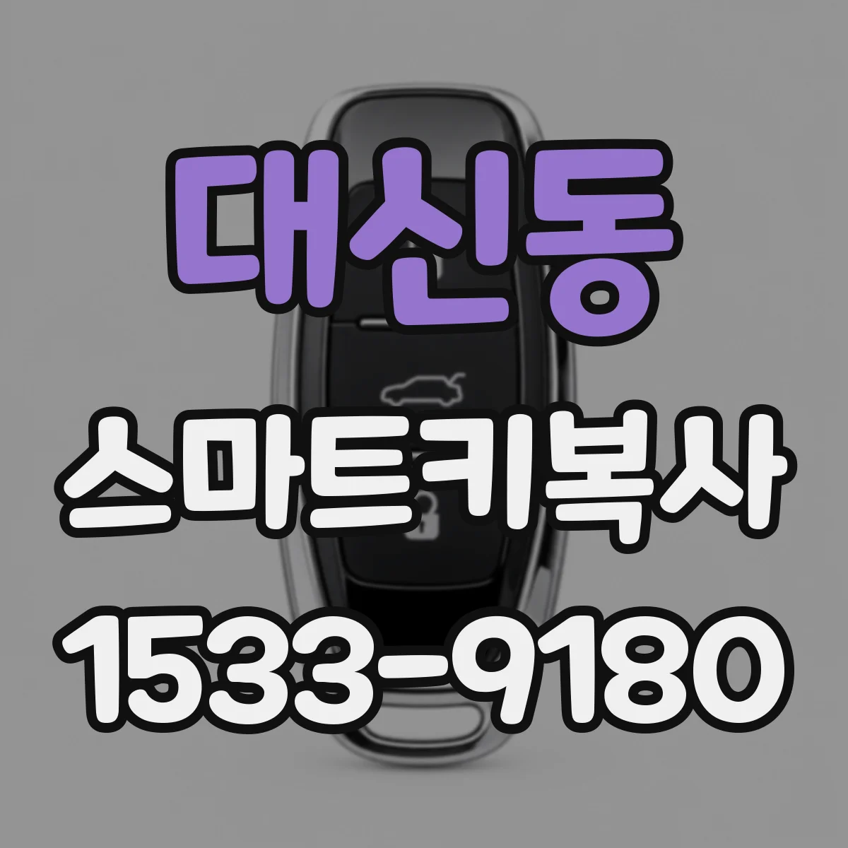 대신동 스마트키복사