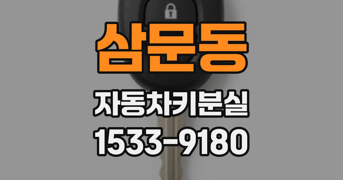 삼문동 자동차키분실