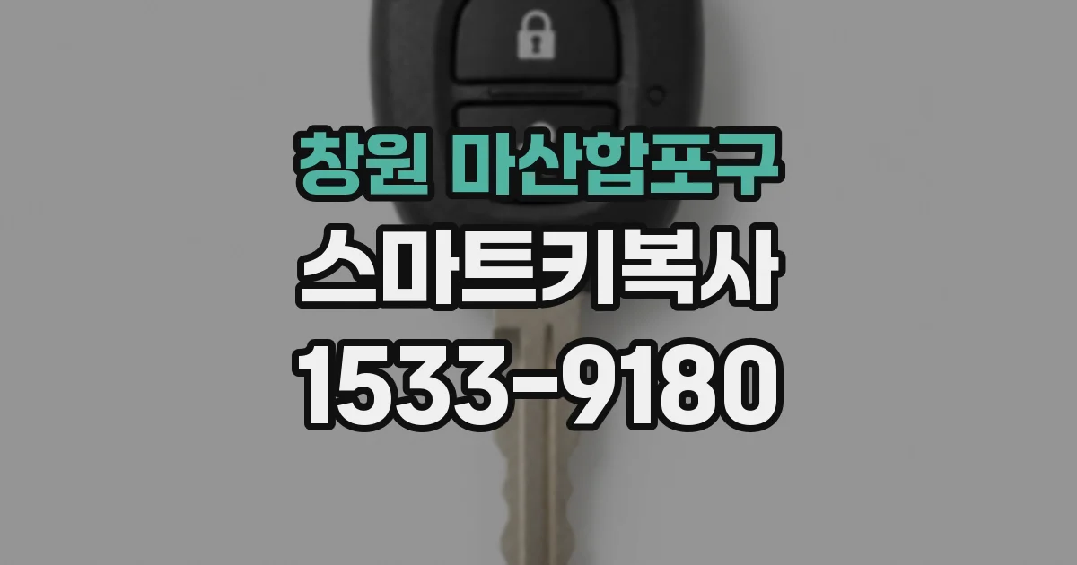 창원 마산합포구 스마트키복사