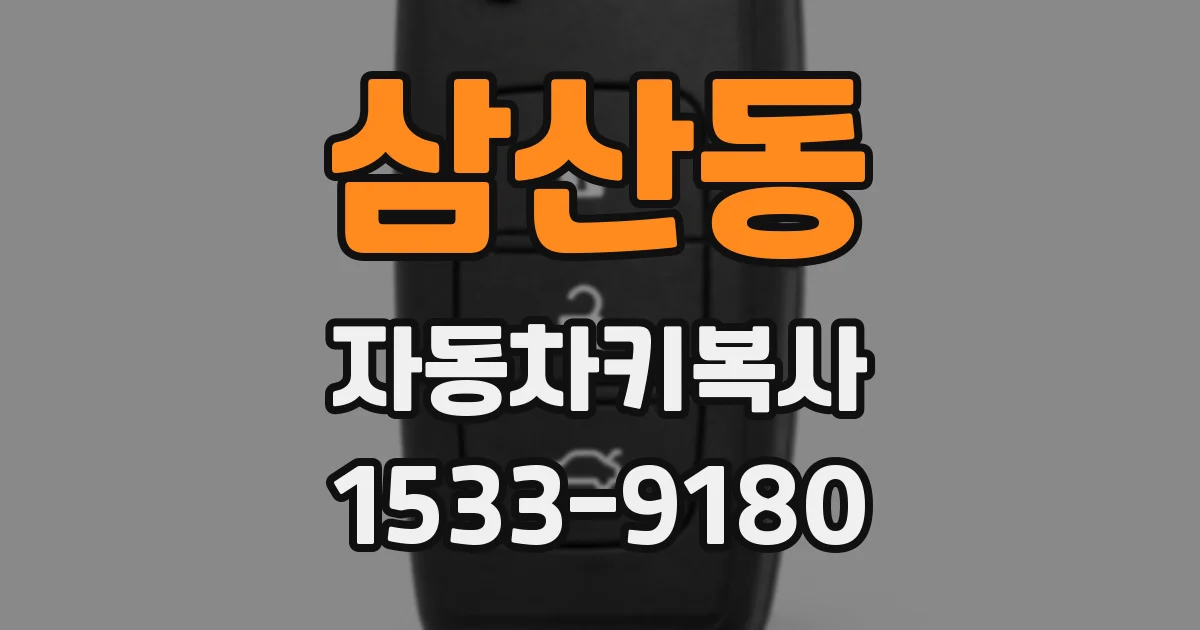 삼산동 자동차키복사