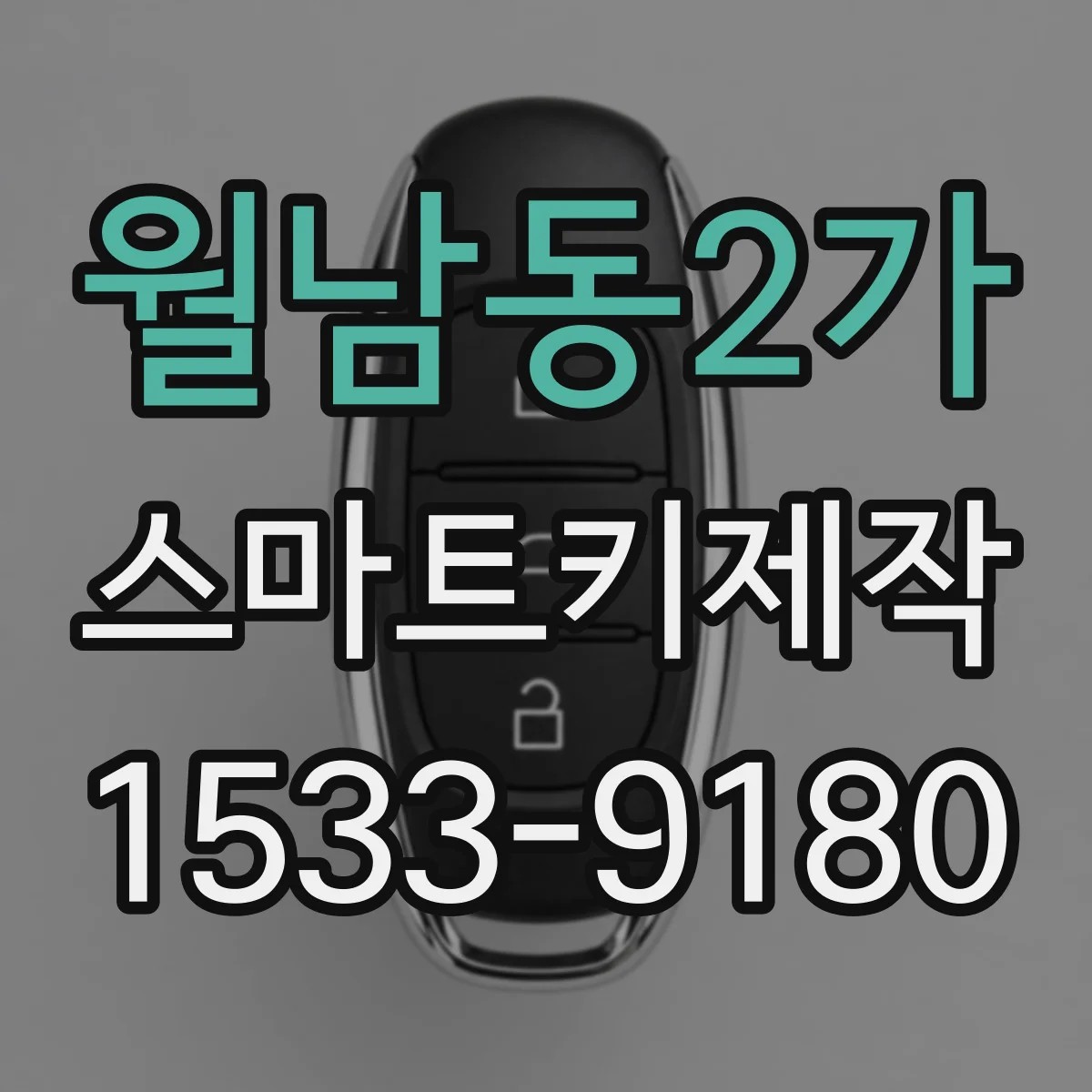 월남동2가 스마트키제작
