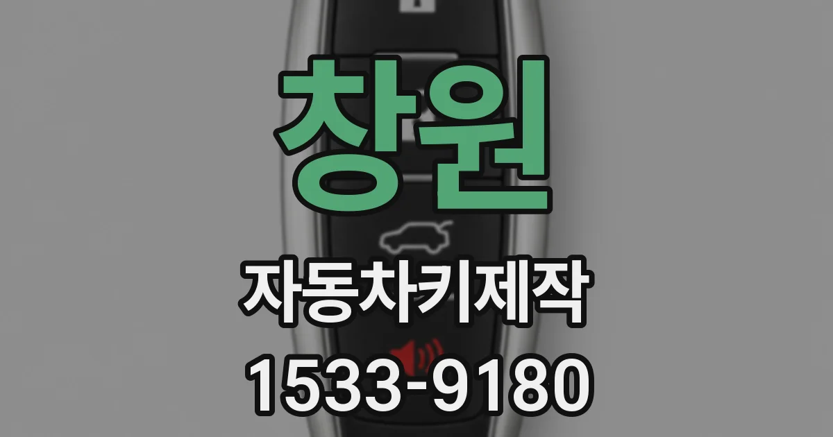 창원 자동차키제작
