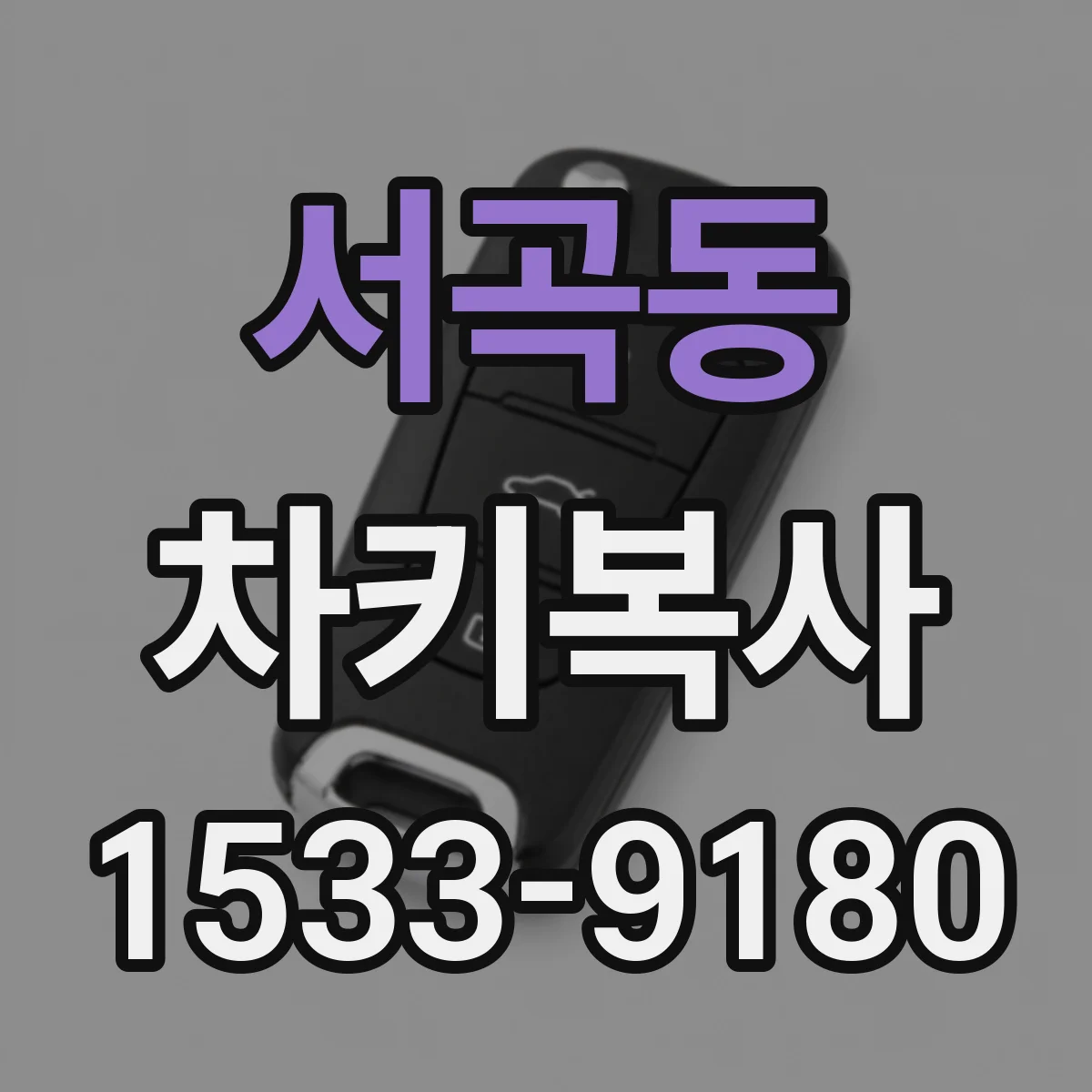 서곡동 차키복사