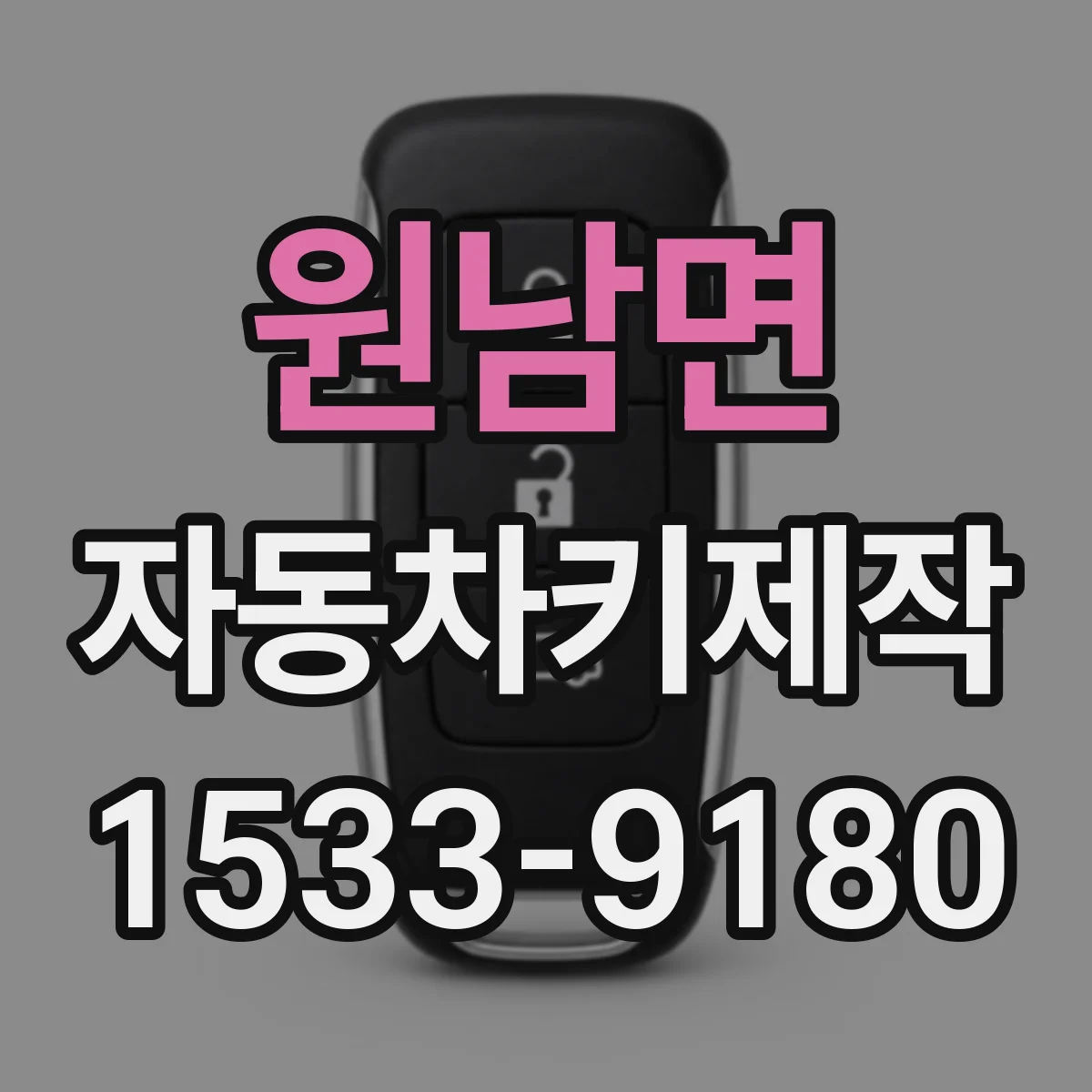 원남면 자동차키제작