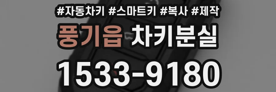 풍기읍 차키분실