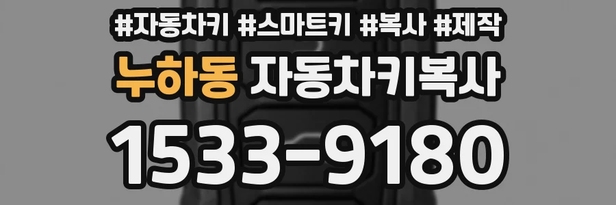 누하동 자동차키복사