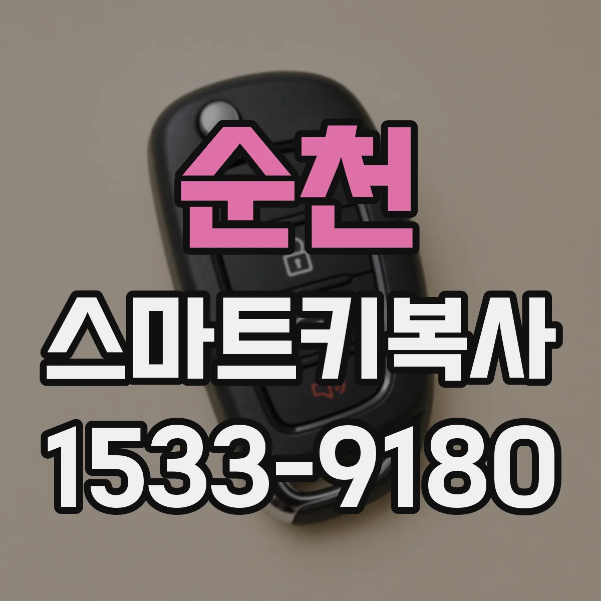 순천 스마트키복사