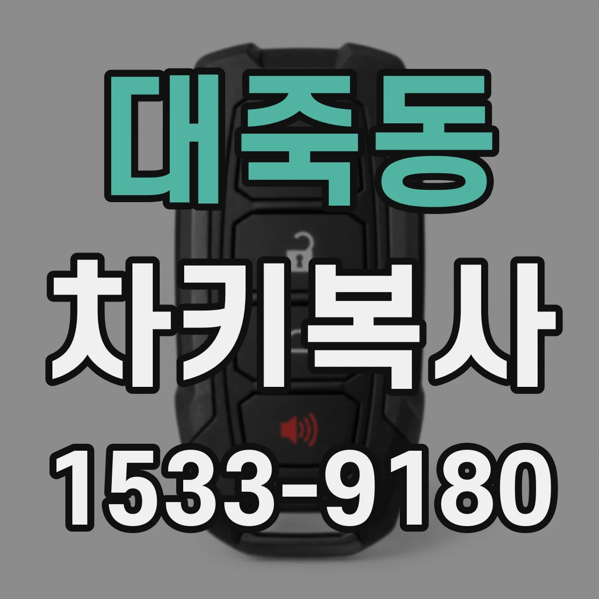 대죽동 차키복사