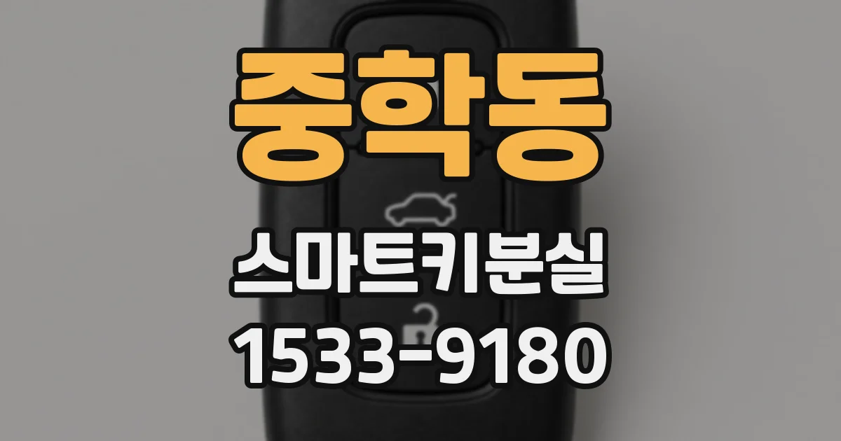 중학동 스마트키분실