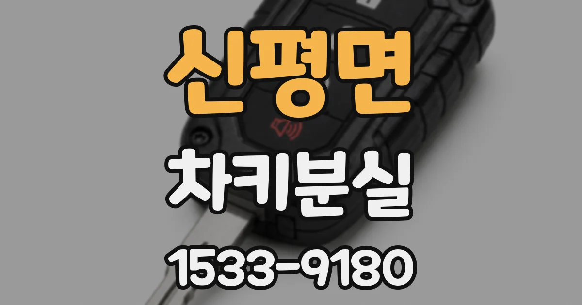 신평면 차키분실