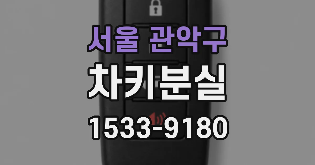 서울 관악구 차키분실