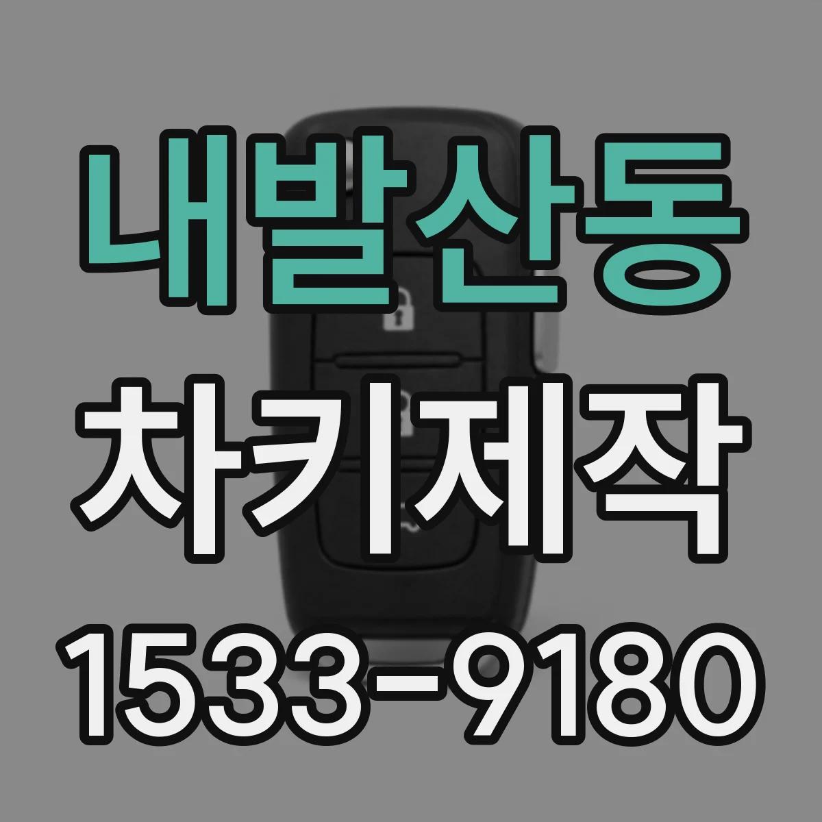 내발산동 차키제작