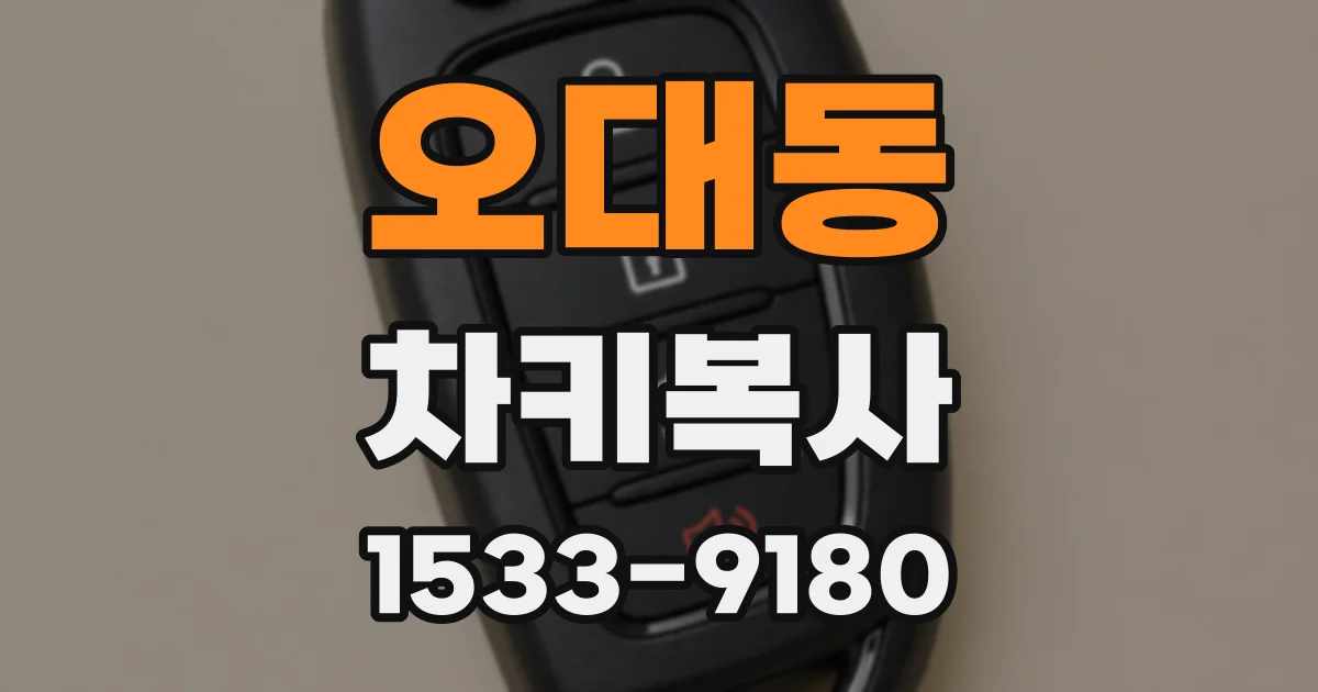 오대동 차키복사