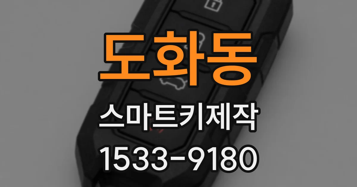도화동 스마트키제작