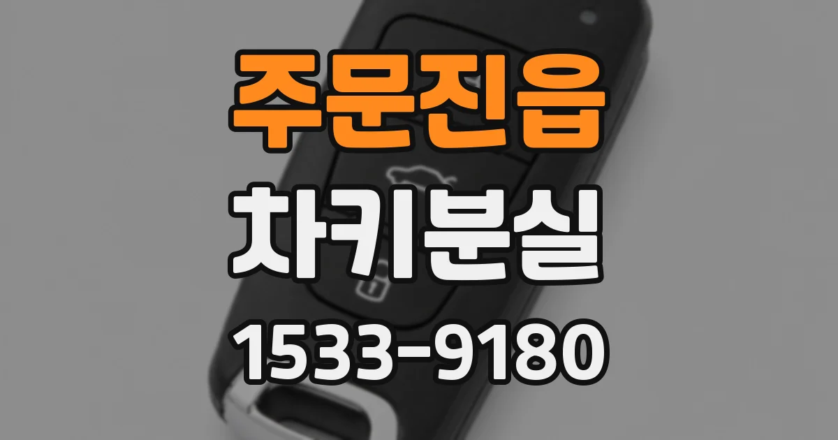 주문진읍 차키분실