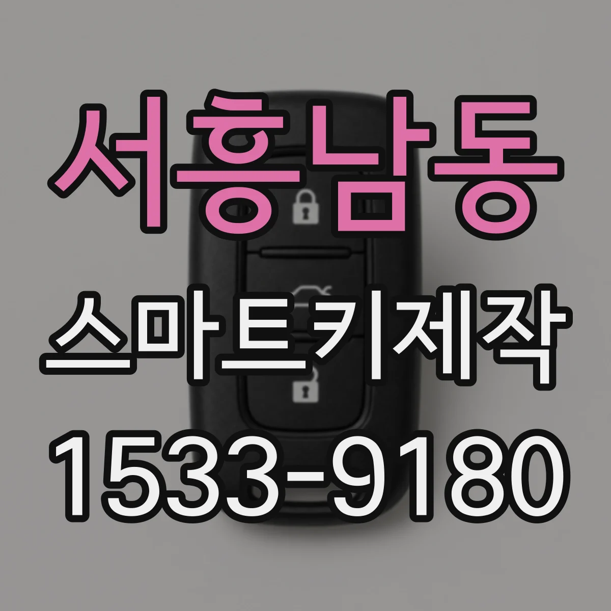 서흥남동 스마트키제작