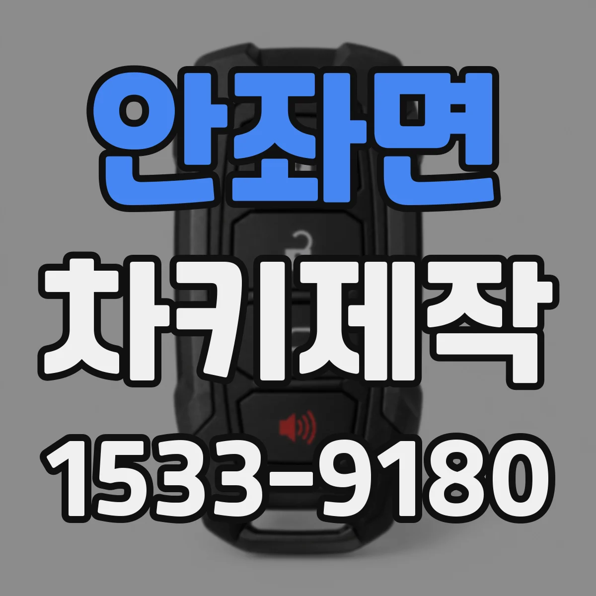 안좌면 차키제작