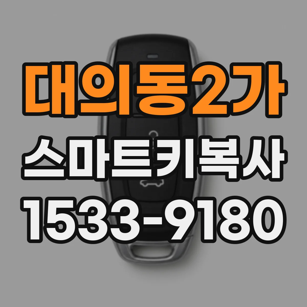대의동2가 스마트키복사