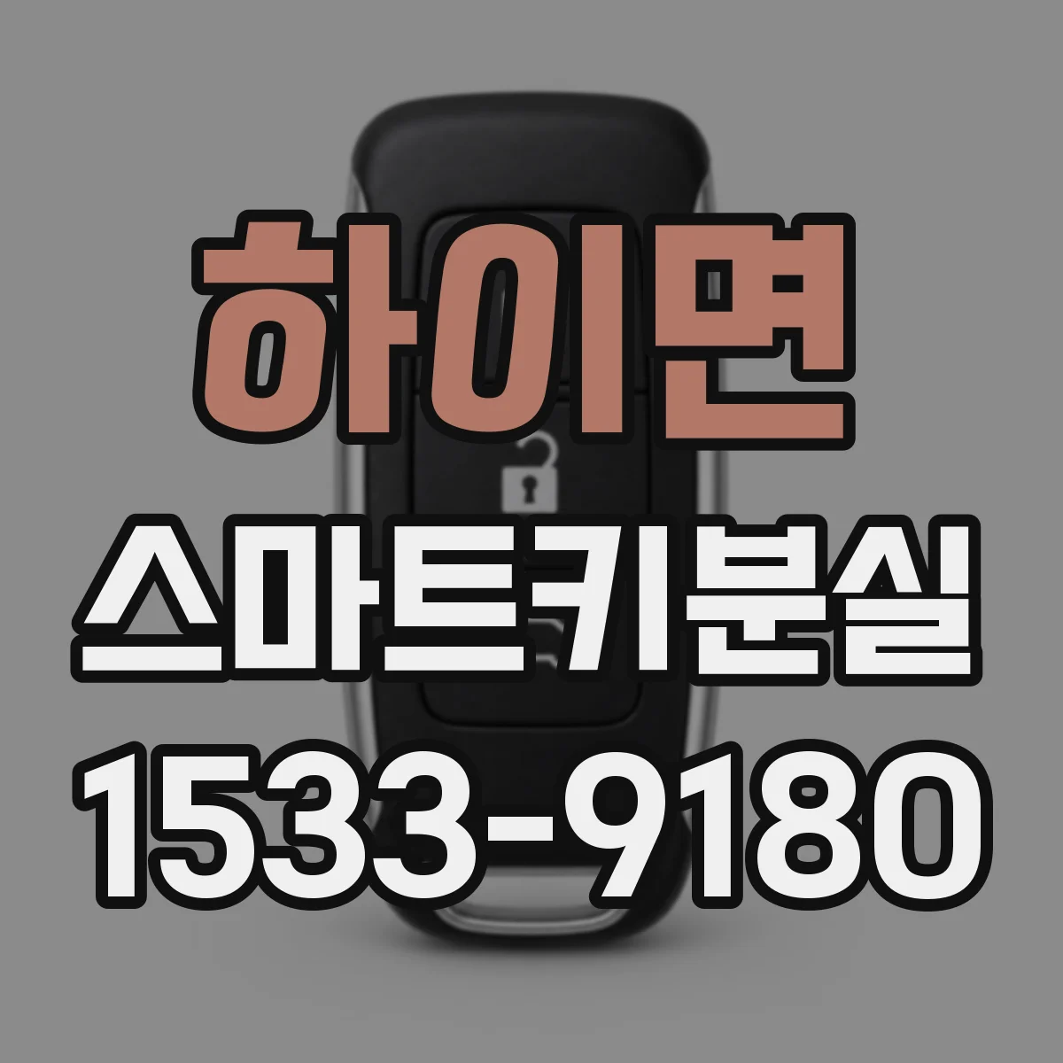 하이면 스마트키분실
