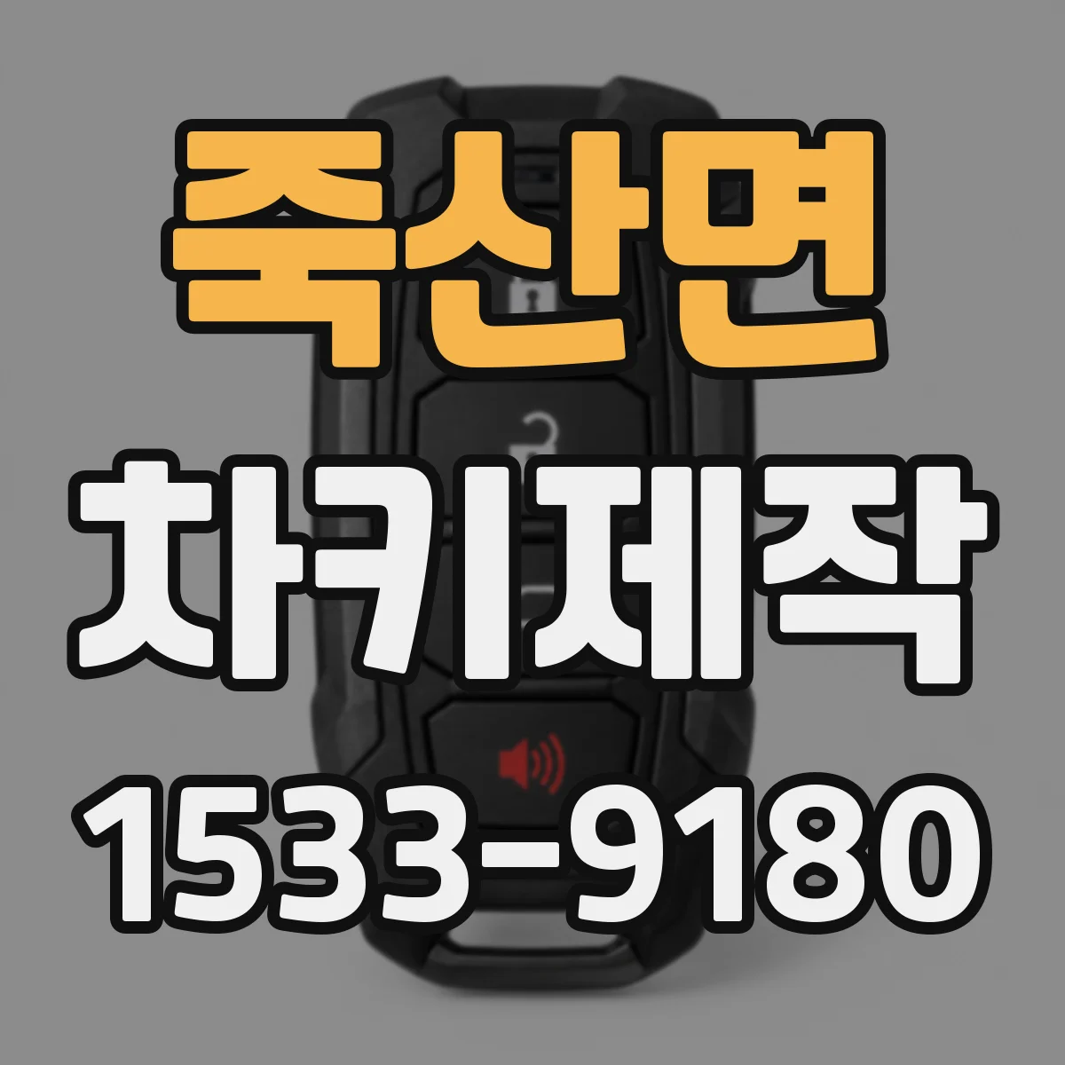 죽산면 차키제작