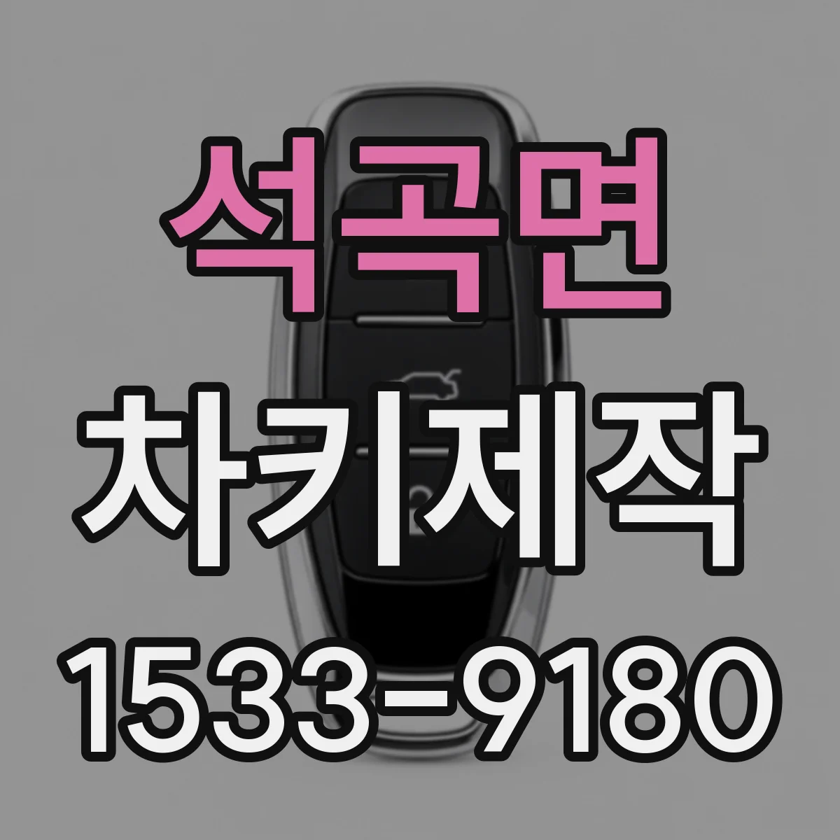 석곡면 차키제작