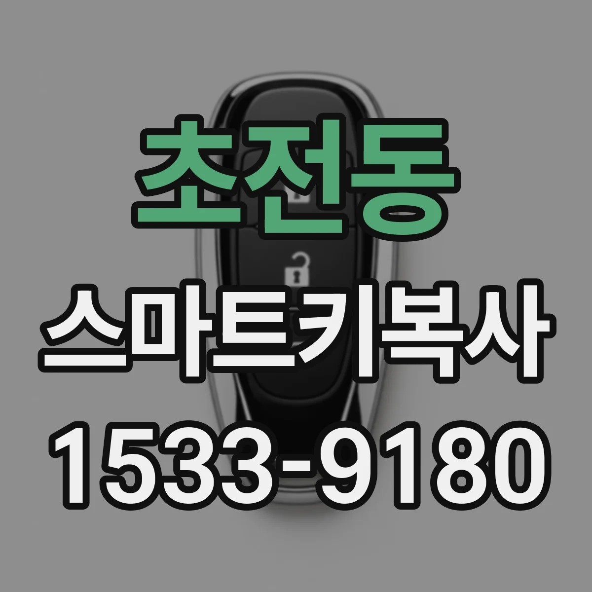 초전동 스마트키복사
