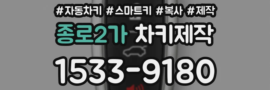 종로2가 차키제작
