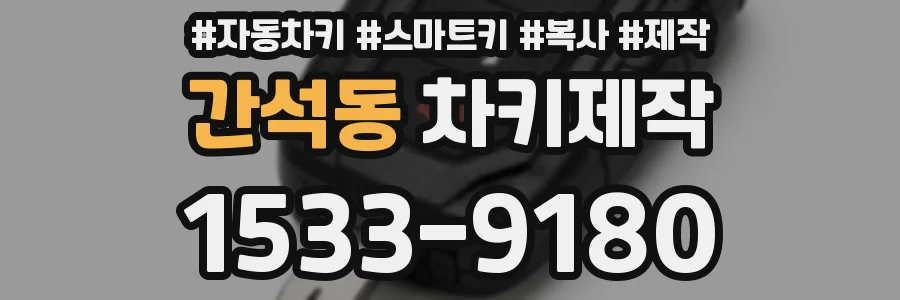간석동 차키제작