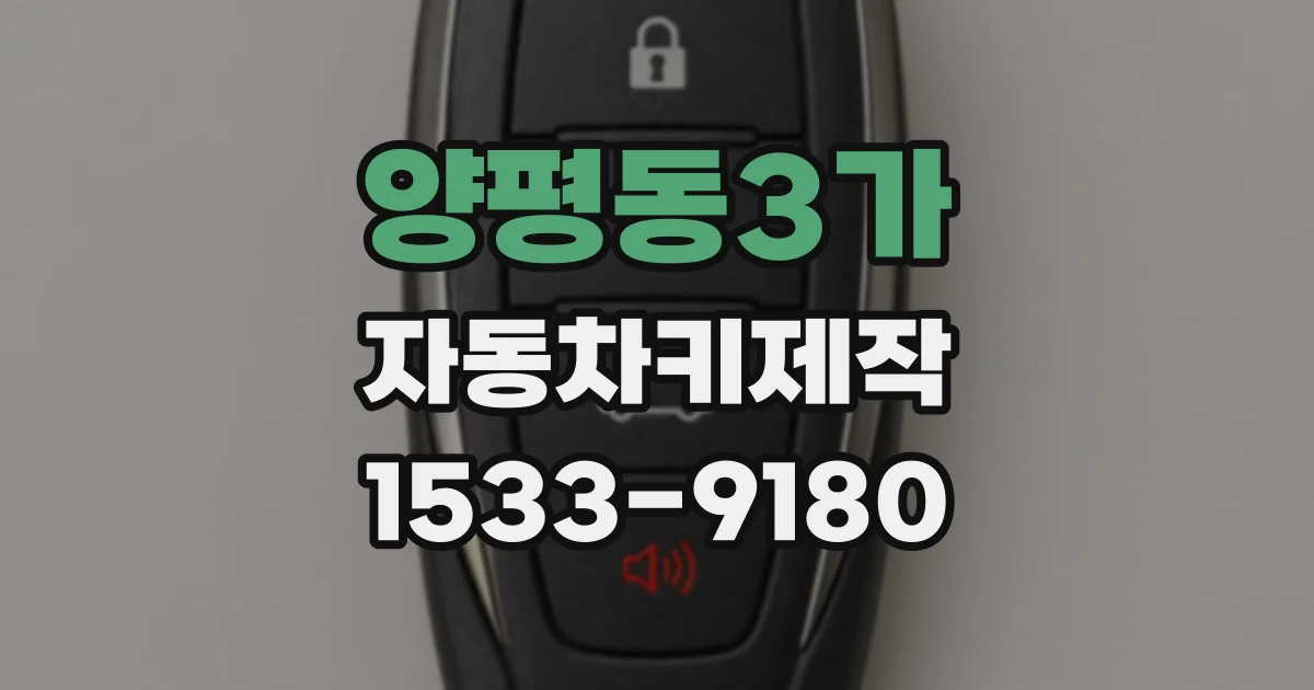 양평동3가 자동차키제작