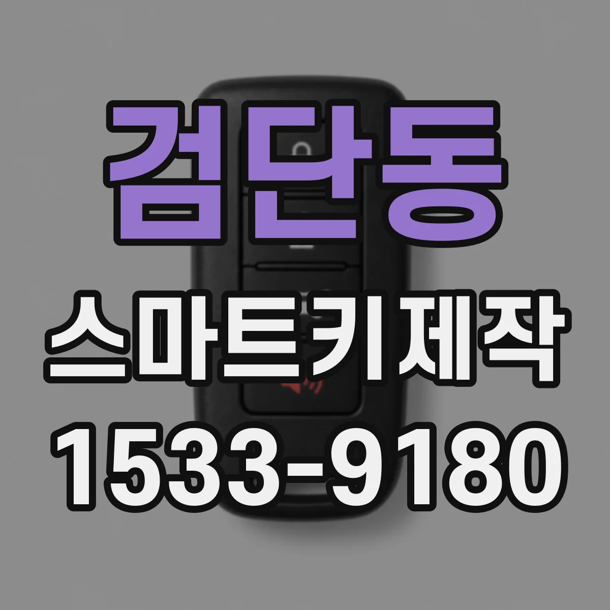 검단동 스마트키제작