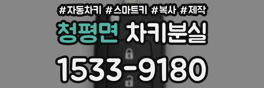 청평면 차키분실