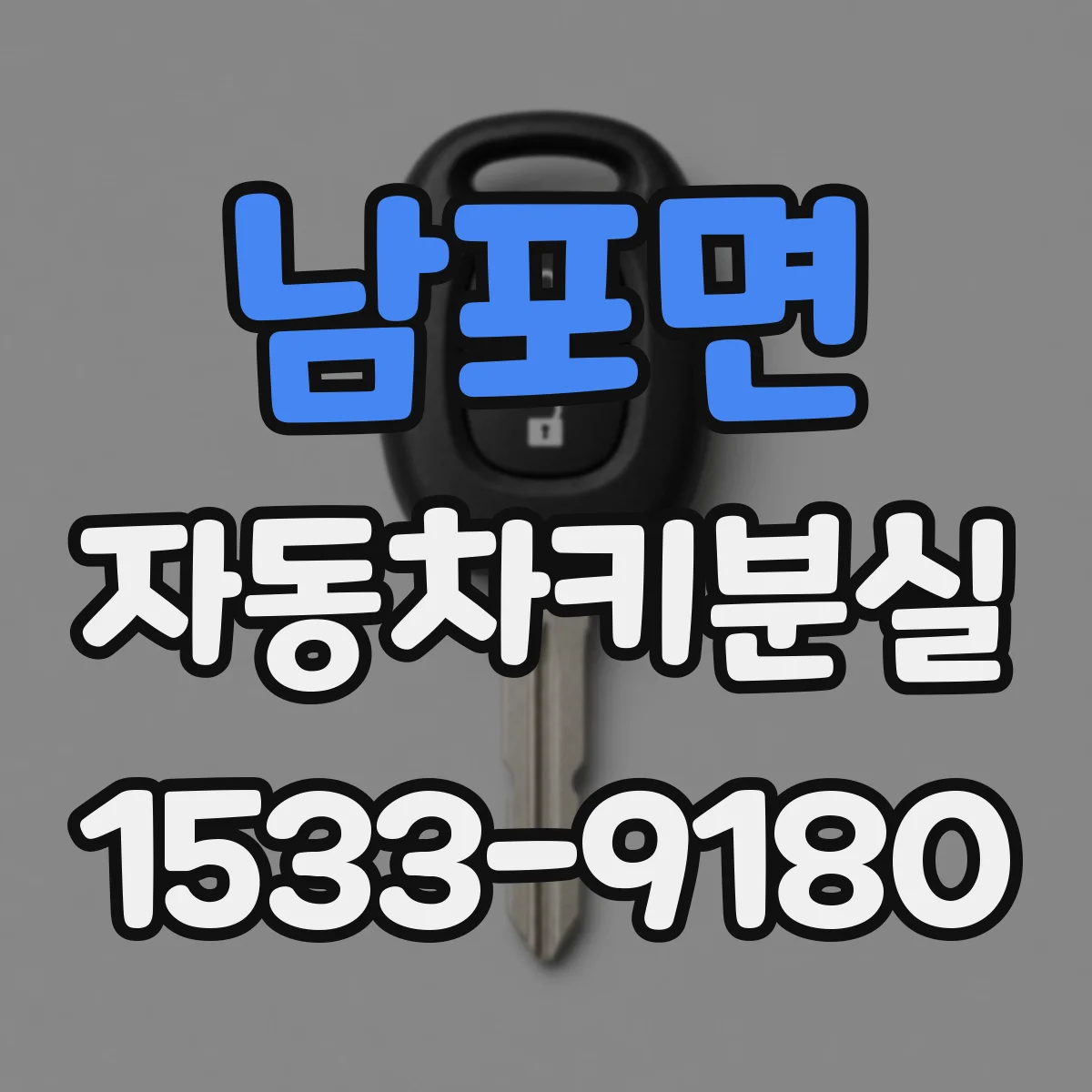 남포면 자동차키분실