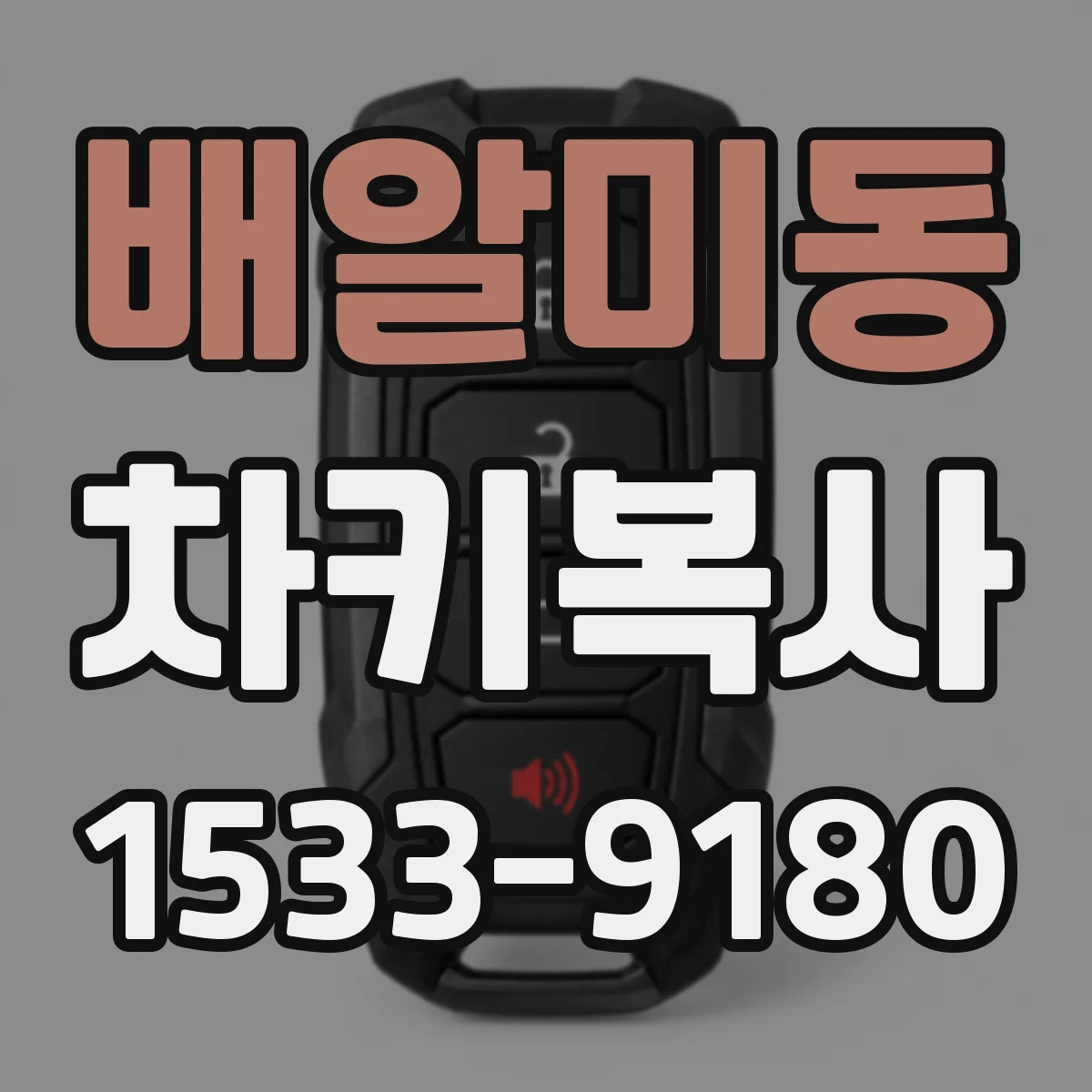 배알미동 차키복사