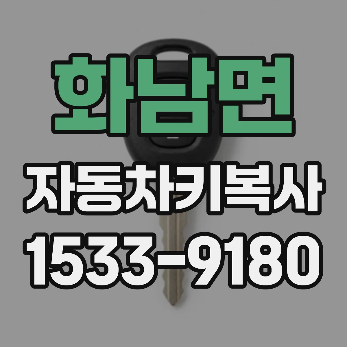 화남면 자동차키복사
