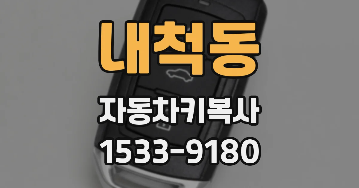 내척동 자동차키복사
