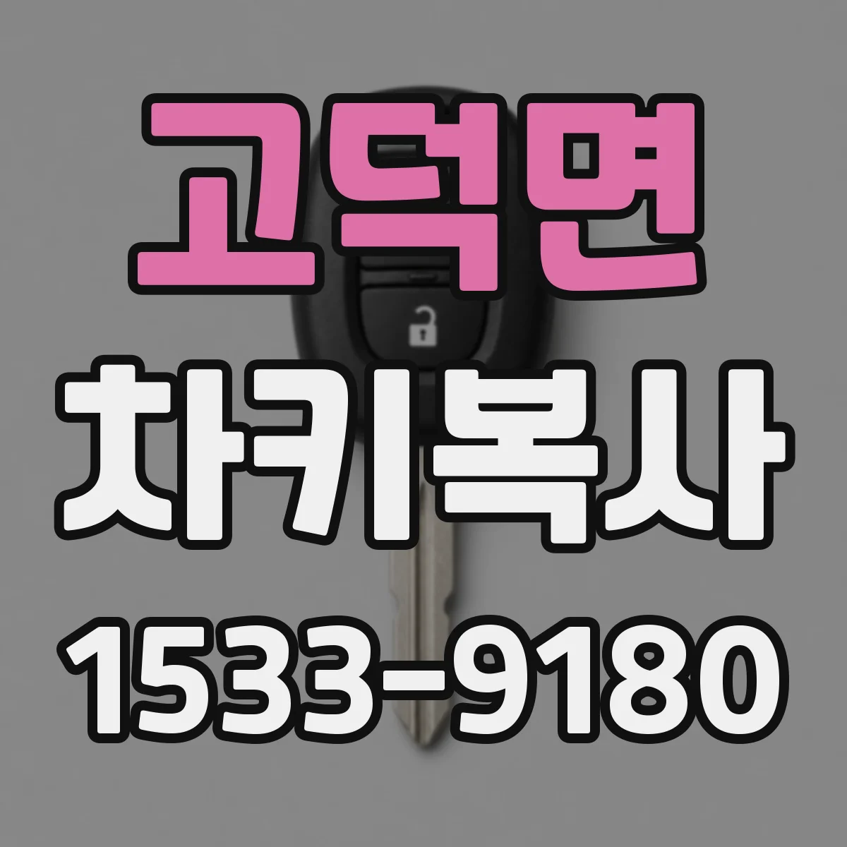 고덕면 차키복사