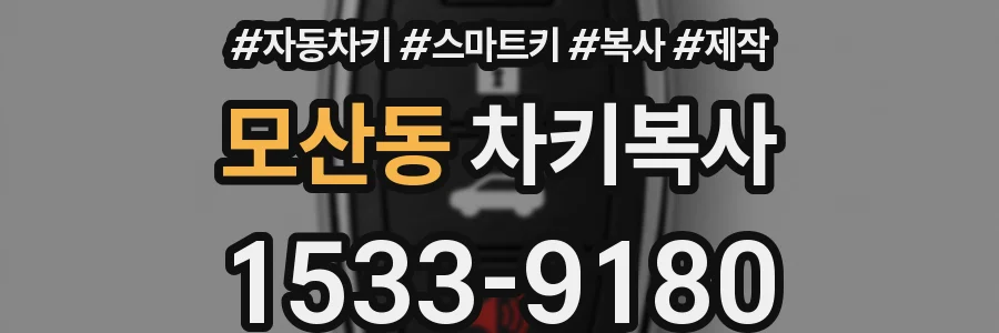모산동 차키복사