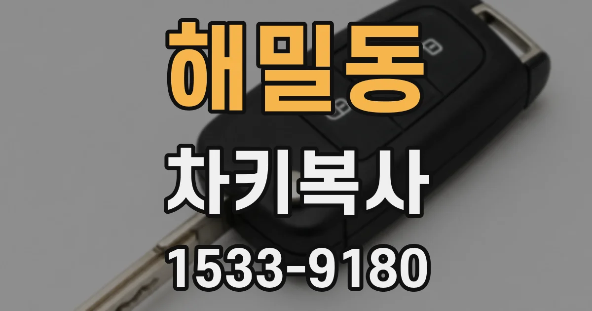 해밀동 차키복사