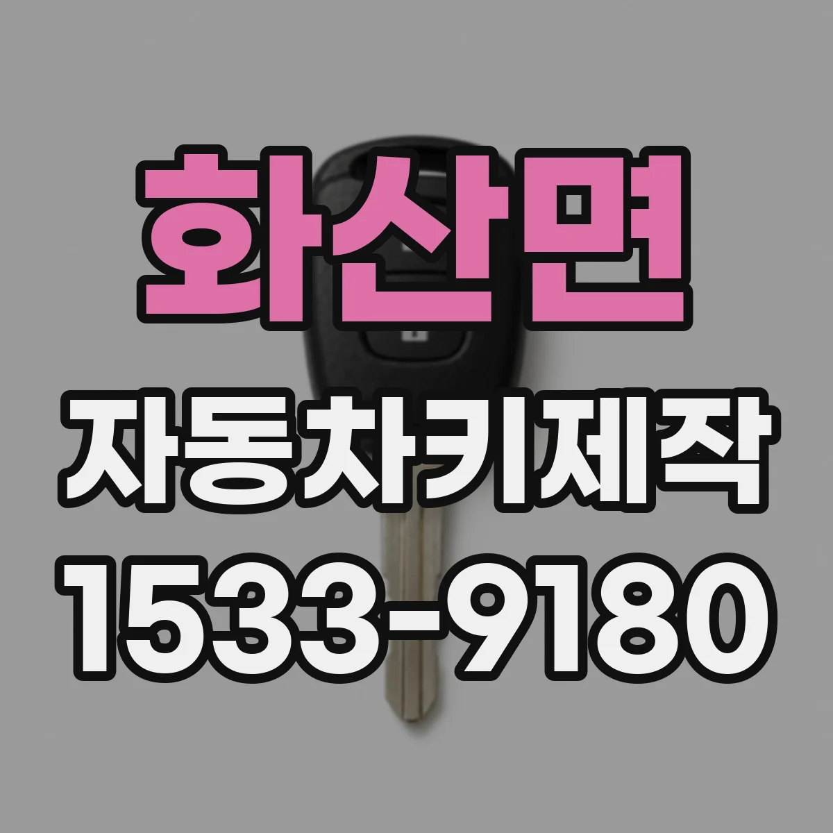 화산면 자동차키제작