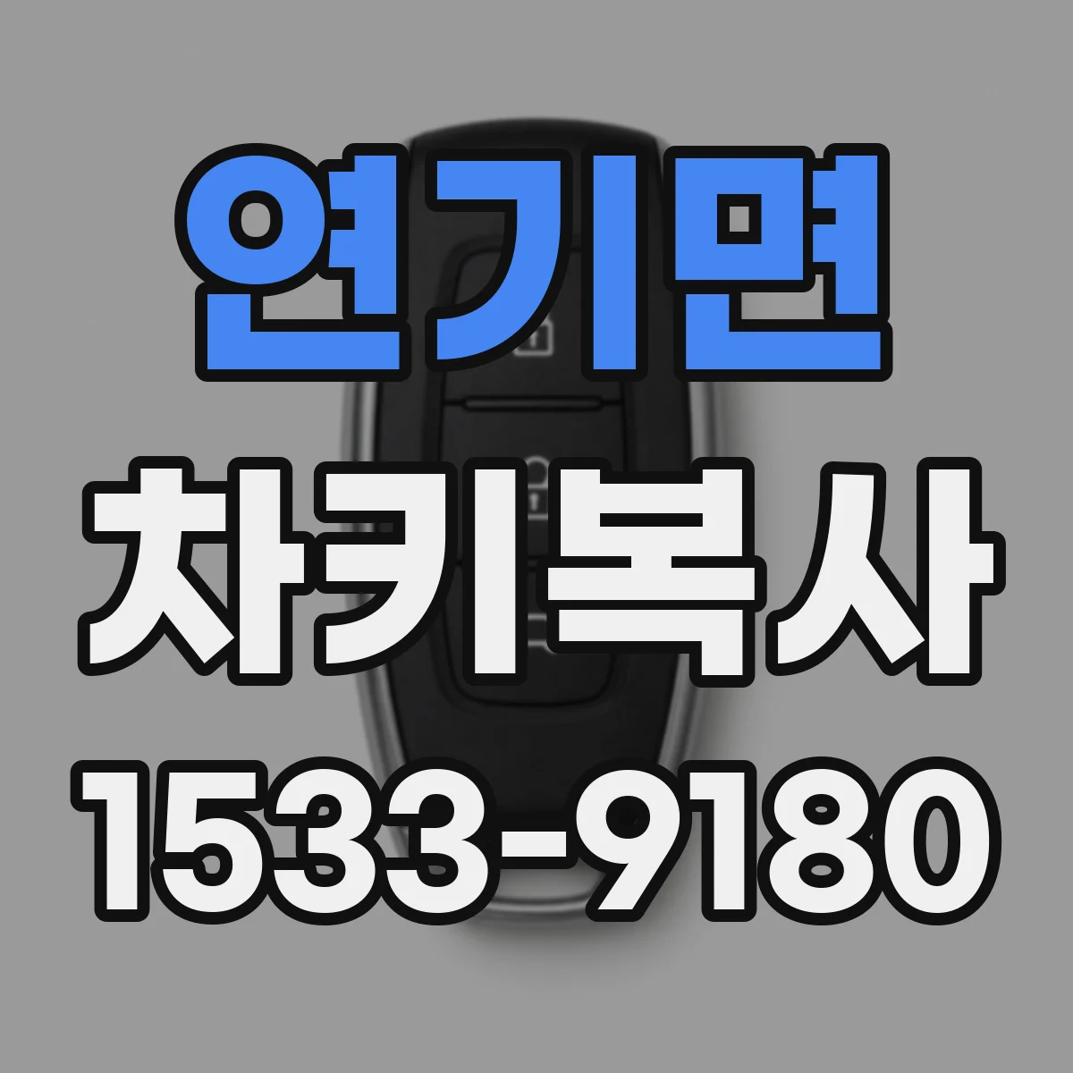 연기면 차키복사