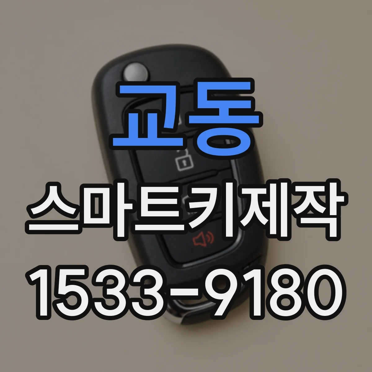 교동 스마트키제작