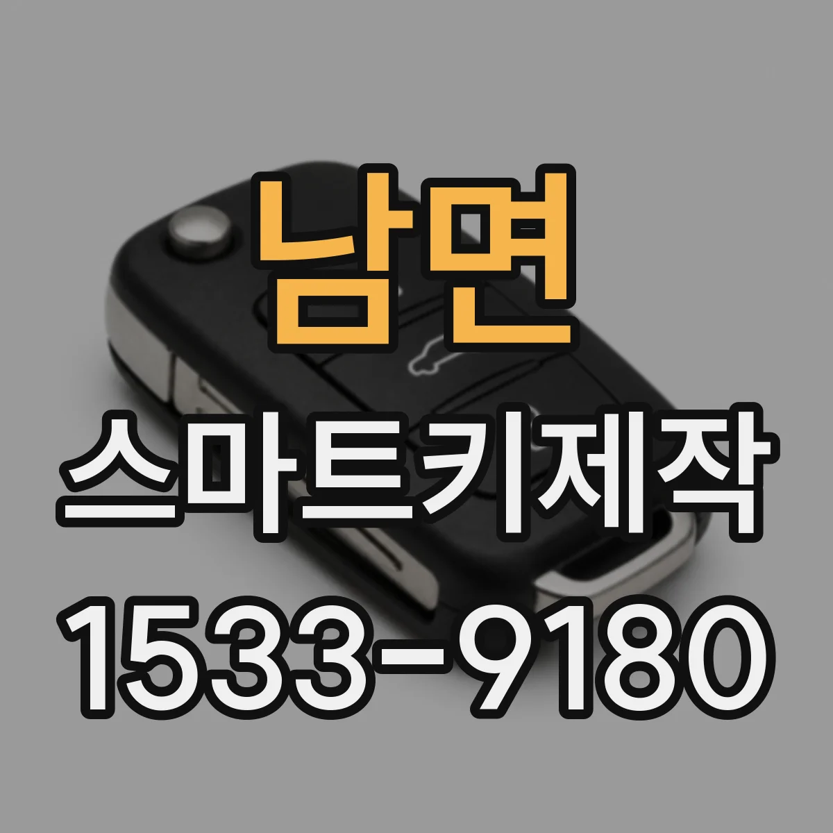 남면 스마트키제작