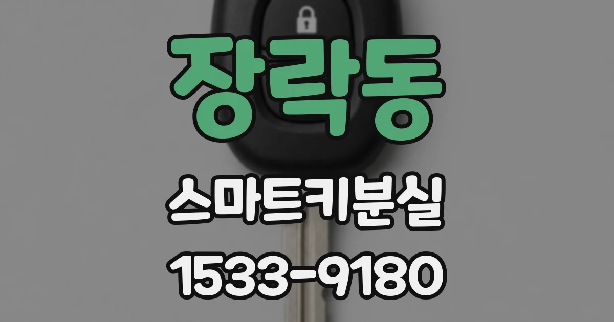 장락동 스마트키분실