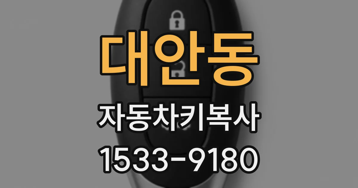 대안동 자동차키복사