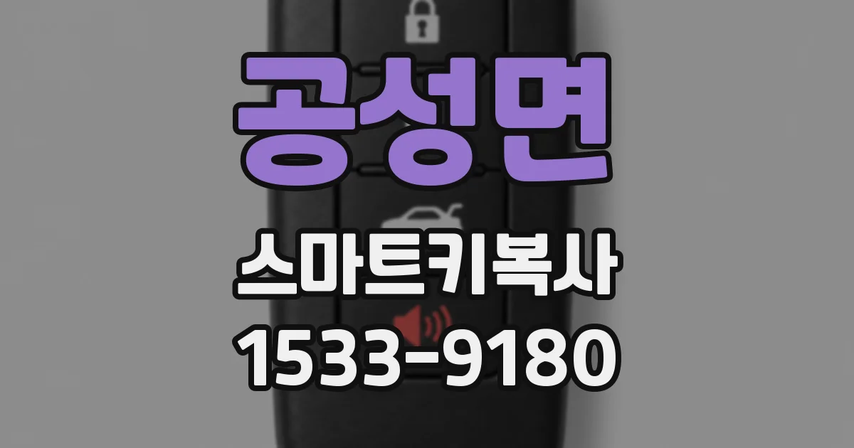공성면 스마트키복사