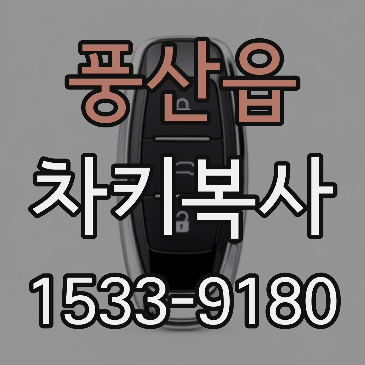 풍산읍 차키복사