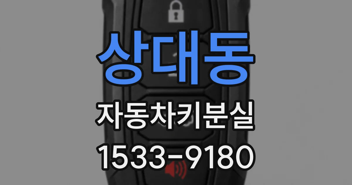 상대동 자동차키분실