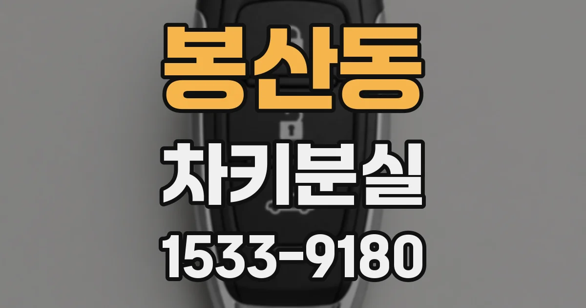 봉산동 차키분실